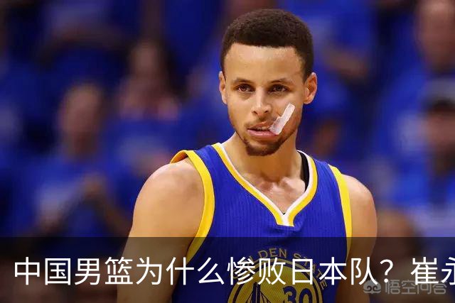 中国男篮为什么惨败日本队？崔永熙一针见血说出原因，说得实在