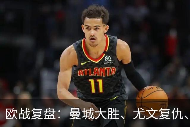 欧战复盘：曼城大胜、尤文复仇、贝蒂斯创纪录